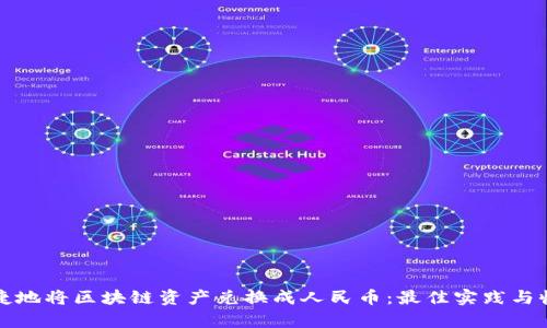 如何便捷地将区块链资产兑换成人民币：最佳实践与收益解析