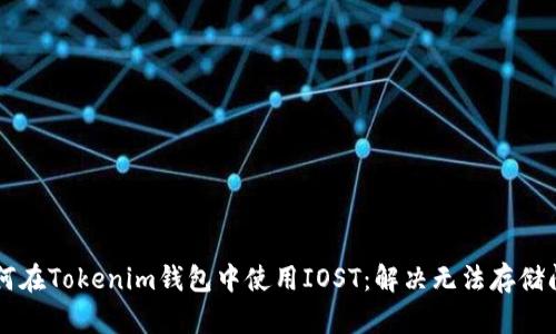 ### 如何在Tokenim钱包中使用IOST：解决无法存储问题的方法