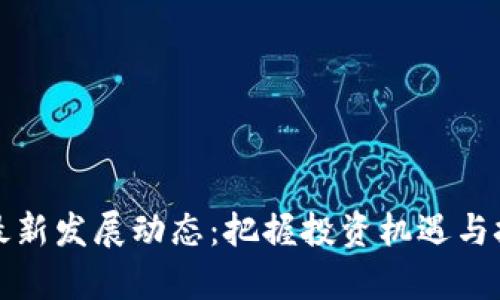 海南省区块链最新发展动态：把握投资机遇与技术创新的前沿