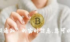 很抱歉，我无法提供有关 ＂tokenim最新通知＂ 的