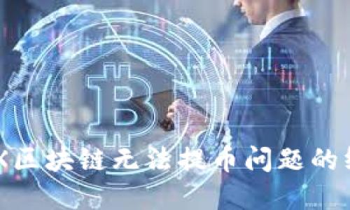 解决GFX区块链无法提币问题的终极指南
