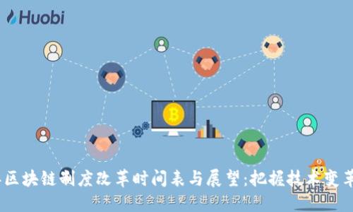 2023年区块链制度改革时间表与展望：把握技术变革的机遇