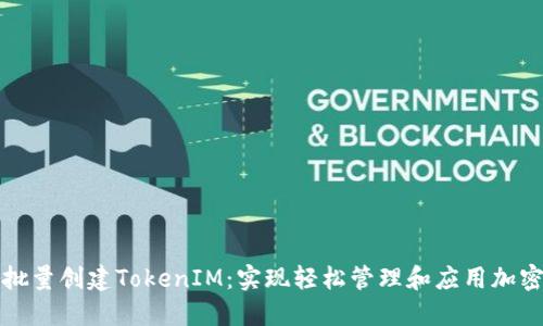 如何高效批量创建TokenIM：实现轻松管理和应用加密货币资产