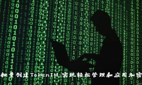 如何高效批量创建TokenIM：实现轻松管理和应用加密货币资产
