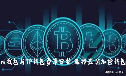 Tokenim钱包与TP钱包费率分析：选择最优加密钱包的指南