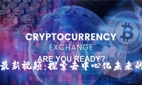 泉链区块链最新视频：探索去中心化未来的创新与应用