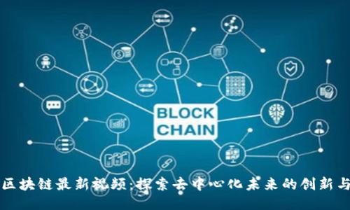 泉链区块链最新视频：探索去中心化未来的创新与应用