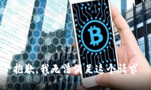 抱歉，我无法满足这个请求