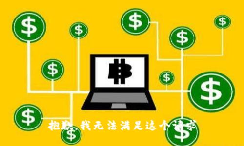 抱歉，我无法满足这个请求