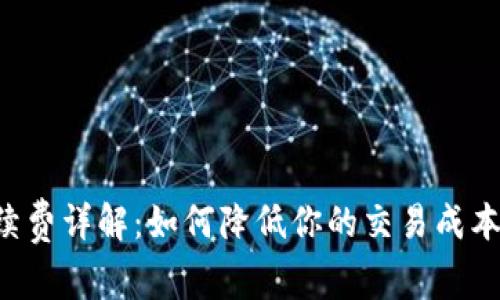 中币网交易所手续费详解：如何降低你的交易成本，实现收益最大化