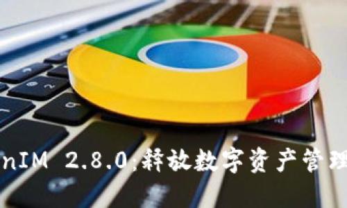深入探索TokenIM 2.8.0：释放数字资产管理的潜力与收益