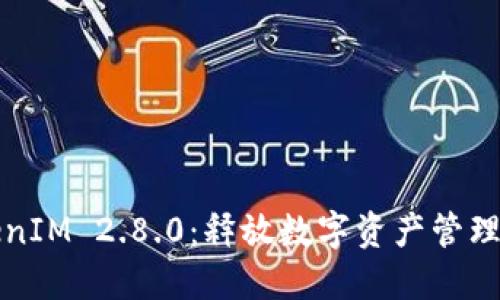 深入探索TokenIM 2.8.0：释放数字资产管理的潜力与收益