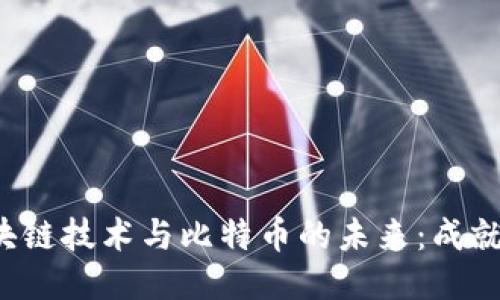 深入探索区块链技术与比特币的未来：成就、挑战与机遇