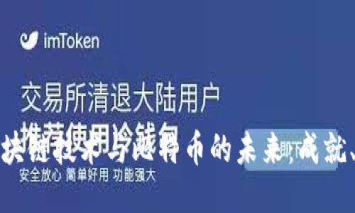 深入探索区块链技术与比特币的未来：成就、挑战与机遇