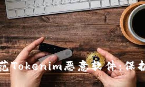 如何识别和防范Tokenim恶意软件：保护你的数字资产