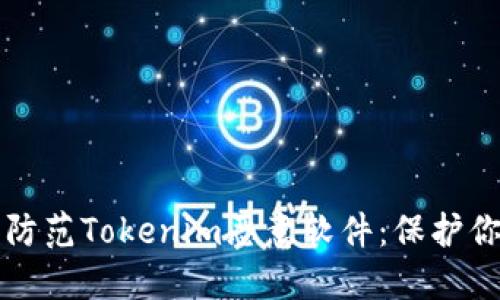 如何识别和防范Tokenim恶意软件：保护你的数字资产