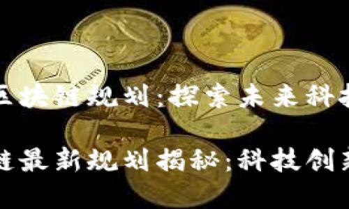 海淀最新区块链规划：探索未来科技的前沿

海淀区块链最新规划揭秘：科技创新引领未来