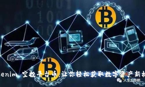 Tokenim 空投平台币：让你轻松获取数字资产新机遇