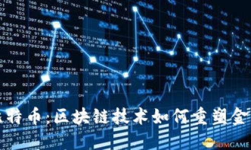 揭秘比特币：区块链技术如何重塑金融未来