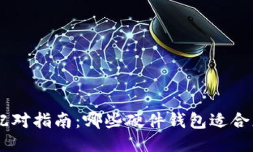 Tokenim配对指南：哪些硬件钱包适合您的需求？