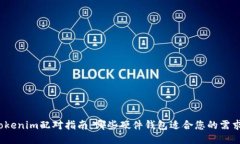 Tokenim配对指南：哪些硬件钱包适合您的需求？