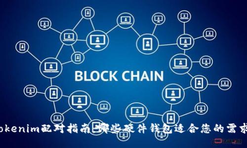 Tokenim配对指南：哪些硬件钱包适合您的需求？