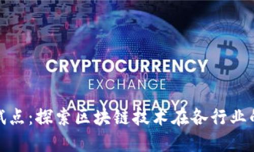 最新区块链试点：探索区块链技术在各行业的应用与收益