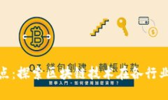 最新区块链试点：探索区块链技术在各行业的应