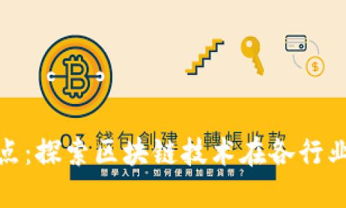 最新区块链试点：探索区块链技术在各行业的应用与收益
