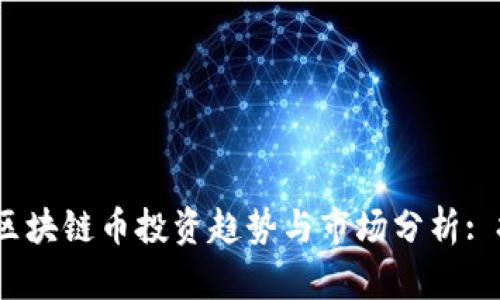 2023年亚太区块链币投资趋势与市场分析: 把握未来机遇