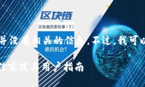 很抱歉，关于“tokenim钱包市场提示错误”的具体问题，我并没有相关的信息。不过，我可以为你提供一些一般性建议来处理与加密钱包相关的错误。

### 如何解决Tokenim钱包中的市场提示错误？获取最佳实践与用户指南