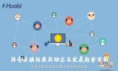 陆奇区块链最新动态及发展趋势分析