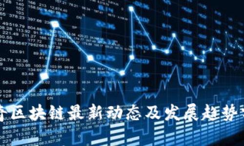 陆奇区块链最新动态及发展趋势分析