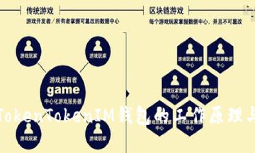 深入理解TokenTokenIM钱包的工作原理与用户价值
