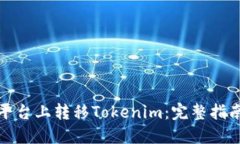 如何在火币平台上转移Tokenim：完整指南与实用技