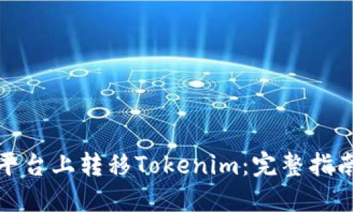 如何在火币平台上转移Tokenim：完整指南与实用技巧