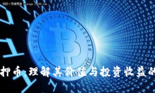 区块链质押币：理解其价值与投资收益的全面指南