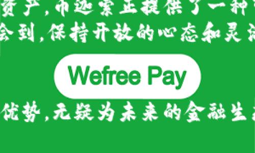 币迦索区块链在哪里？揭示其位置和潜在价值

币迦索, 区块链, 加密货币, 去中心化, 数字资产/guanjianci

引言：探索币迦索区块链的神秘面纱
随着区块链技术的广泛应用，越来越多的项目应运而生，币迦索便是其中一个备受瞩目的新兴区块链项目。那么，币迦索区块链究竟在哪里，它的功能和潜在价值是什么呢？本篇文章将为大家深入解读币迦索的起源、技术架构、市场定位以及其在区块链领域的独特之处。

币迦索简介与背景
币迦索（Kassos）是一个专注于去中心化金融（DeFi）和数字资产管理的区块链项目。它旨在通过一套创新的技术协议，为用户提供便捷且安全的数字资产交易与管理服务。在区块链技术日趋成熟的今天，币迦索更是希望通过独特的共识机制和智能合约，提升用户体验和交易效率。

币迦索区块链的位置
币迦索显然不是一个物理位置，而是一个存在于全球分布式网络中的虚拟平台。它的节点遍布于世界各地，由全球的志愿者和开发人员共同维护。这种去中心化的特性，使得币迦索在抗审查性和安全性上具备了显著优势。与传统的集中式平台相比，币迦索区块链能够有效防止单点故障和网络攻击。

技术架构与创新
币迦索的技术架构基于以太坊和其他先进的区块链技术，利用了智能合约、分布式账本和去中心化应用（DApps）。通过这样的构架，币迦索不仅能够支持多种类型的资产，还能实现快速的交易确认和低廉的交易费用。
其中，币迦索采用了独特的共识算法，既保证了网络的安全性，也提升了处理速度。这一机制使得币迦索能在用户高峰期间应对大量的交易请求，为用户提供流畅的操作体验。

币迦索的市场定位与应用场景
币迦索致力于为用户提供一个去中心化的金融环境，用户可以在该平台上进行资金互换、借贷、投资等操作。它设想的应用场景包括但不限于：
ul
    li去中心化交易所（DEX）：用户可以在没有中介的情况下，直接进行资产交易，享受更高的隐私和安全性。/li
    li数字资产管理：用户能够通过智能合约安全管理自己的数字资产，投资组合。/li
    li借贷服务：用户可以利用自己的数字资产进行借贷，获得流动性。/li
    li数字身份验证：通过区块链技术，币迦索允许用户实现安全、透明的身份验证。/li
/ul

币迦索的优势与挑战
币迦索区块链的优势在于其去中心化和高效的交易机制，这些特性为用户提供了更大的自由度和安全性。然而，正如所有新兴技术一样，币迦索也面临诸多挑战，例如市场的高度竞争、监管的不确定性等。
在竞争方面，币迦索需要与其他多家先进的区块链平台争夺用户，这需要其不断创新并提供独特的价值。而监管对于任何区块链项目来说，都是一个重要的话题。币迦索必须在积极遵循法律法规的同时，确保用户的隐私与数据安全。

个人见解与经验总结
作为一个对区块链技术颇有研究的爱好者，我认为币迦索的出现恰逢其时。当前，越来越多的用户希望能便捷且安全地管理自己的数字资产，币迦索正提供了一种可行的解决方案。不过，未来如何在用户增长和技术创新之间取得平衡，将是币迦索团队需要认真思考的问题。
此外，在数字资产的不断发展过程中，唯有不断学习和适应，才能在瞬息万变的市场中立于不败之地。通过对币迦索的研究，我也深刻体会到，保持开放的心态和灵活的策略，是应对未来挑战的关键。

总结：币迦索的未来展望
综上所述，币迦索区块链不是一个简单的项目，而是一个引领用户进入去中心化金融新领域的重要平台。它所提供的各种服务及其技术优势，无疑为未来的金融生态带来了新的可能性。对于区块链行业的兴起，币迦索也许只是一个开始，而我们对此充满期待。