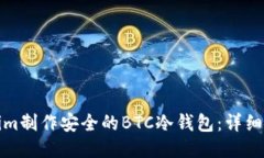 如何使用Tokenim制作安全的BTC冷钱包：详细指南与