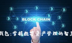 盛隆钱包：掌握数字资产管理的智慧利器