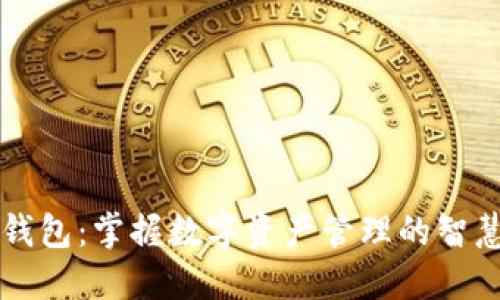 盛隆钱包：掌握数字资产管理的智慧利器