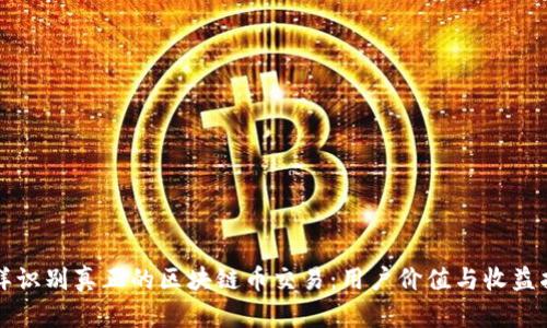 怎样识别真正的区块链币交易：用户价值与收益指南
