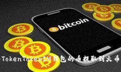 如何将TokenTokenIM钱包的币提取到火币交易所