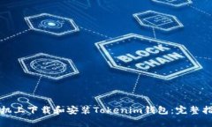 如何在安卓手机上下载和安装Tokenim钱包：完整指