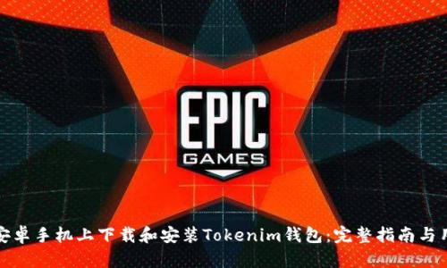 如何在安卓手机上下载和安装Tokenim钱包：完整指南与用户收益