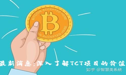 TCT区块链最新消息：深入了解TCT项目的价值与未来展望