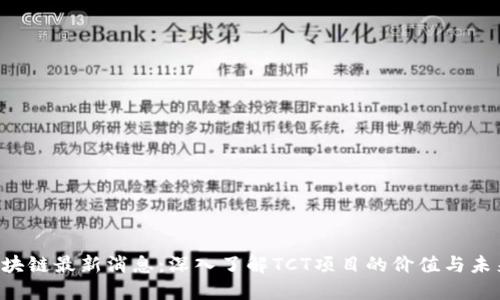 TCT区块链最新消息：深入了解TCT项目的价值与未来展望