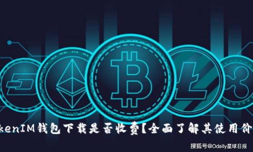 TokenTokenIM钱包下载是否收费？全面了解其使用价值与收益