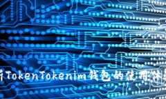 深入解析TokenTokenim钱包的使用体验与价值