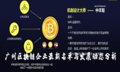 广州区块链企业最新名单与发展动态分析
